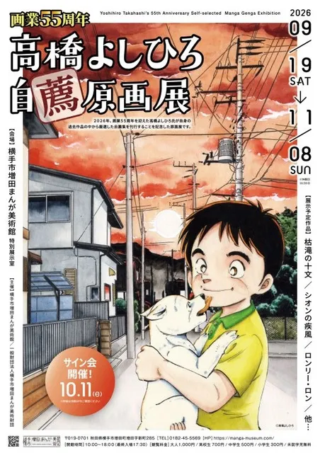 画業55周年　高橋よしひろ自薦原画展_1