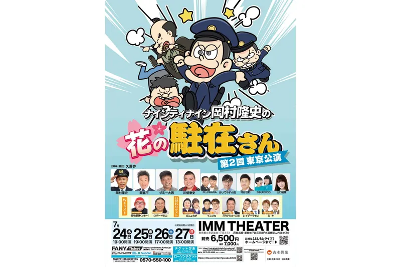 ナインティナイン岡村隆史の花の駐在さん第2回東京公演