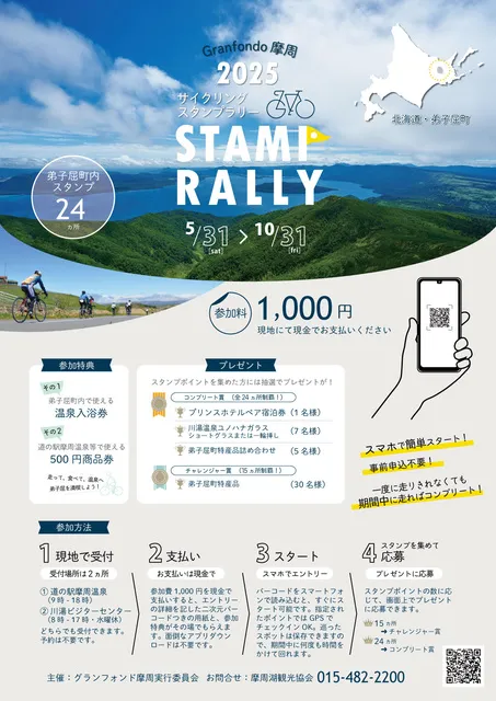 サイクリングスタンプラリー（グランフォンド摩周2025）_1