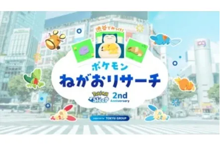 Pokémon Sleep 2nd Anniversary 渋谷でみっけ！ポケモンねがおリサーチSupported by TOKYU GROUP
