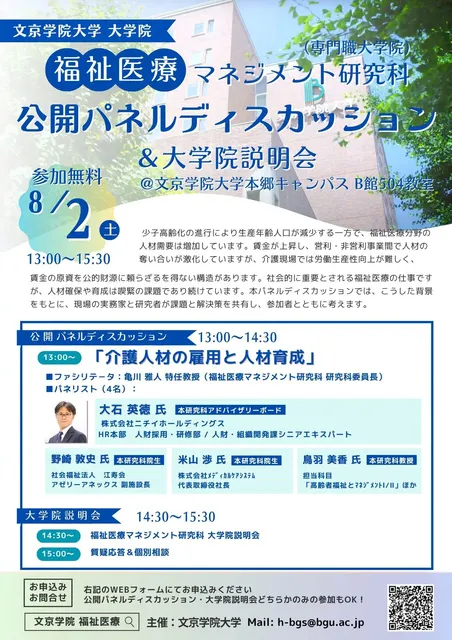【福祉医療マネジメント研究科】公開パネルディスカッション開催！「介護人材の雇用と人材育成」_1