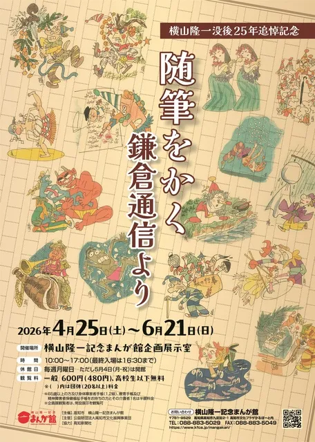 横山隆一没後25年追悼記念「随筆をかく　鎌倉通信より」_1