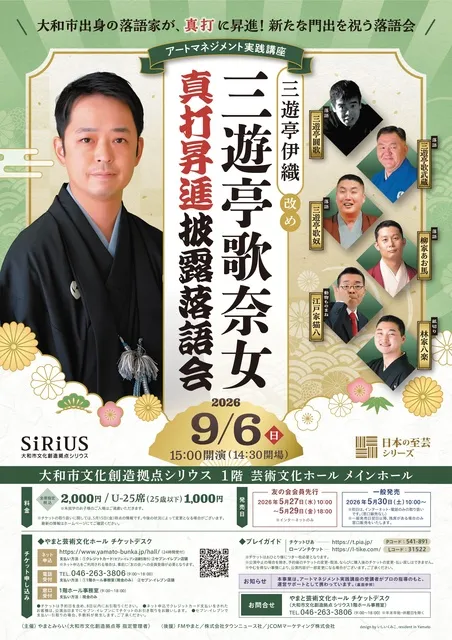 アートマネジメント実践講座 三遊亭伊織改め三遊亭歌奈女 真打昇進披露落語会_1
