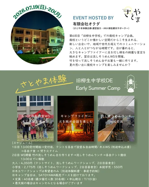 旧柳生中学校 DE Early Summer Camp_1