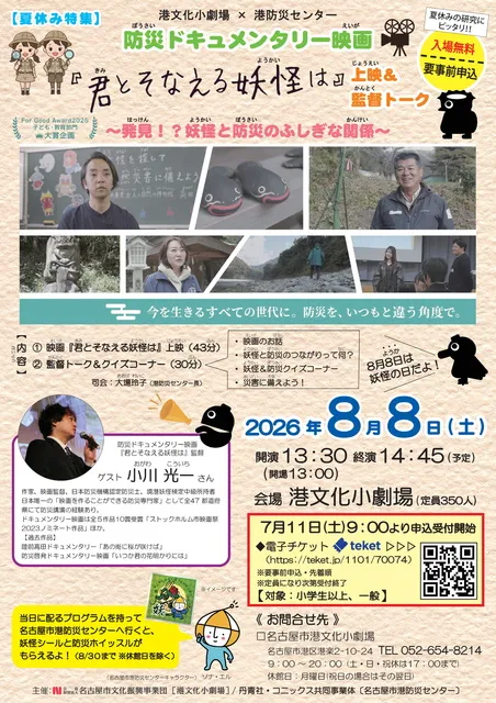 防災ドキュメンタリー映画「君とそなえる妖怪は」上映＆監督トーク_1