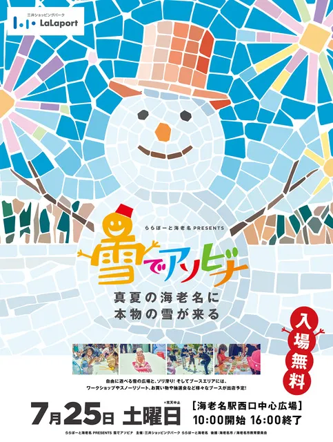 ららぽーと海老名 presents 雪でアソビナ 2026_1