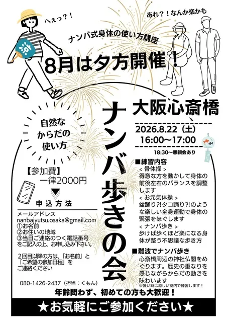 古き良き日本の身体の使い方「ナンバ」式骨体操と歩き方練習会心斎橋教室（8月）_1