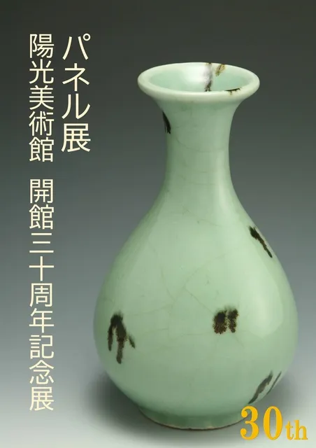 パネル展　陽光美術館開館30周年記念展_1