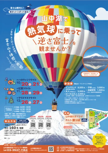 山中湖　逆さ富士×熱気球試乗体験_1