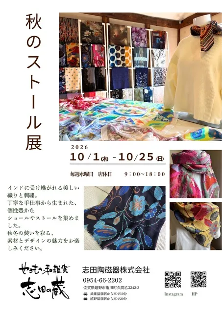志田の蔵　秋のストール展_1