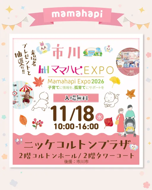 ママハピEXPO@ニッケコルトンプラザ_1