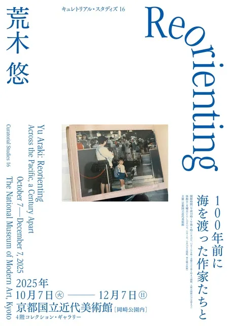 荒木悠　Reorienting ―100年前に海を渡った作家たちと―_1