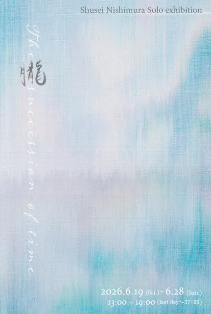 西村柊成個展「朧 ～ The succession of time～」_1