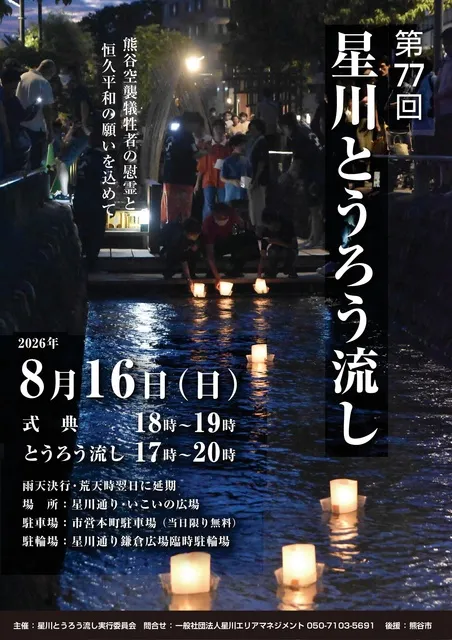 第77回星川とうろう流し_1