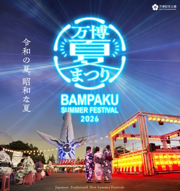 万博記念公園 万博夏まつり2026_1