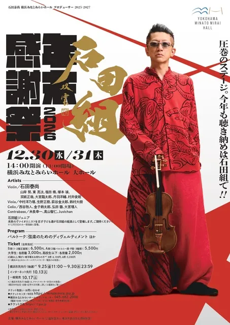 石田組年末感謝祭2026_1