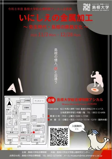 令和8年度島根大学総合博物館アシカル企画展「いにしえの金属加工 ～弥生時代・島根の鉄器文化」_1