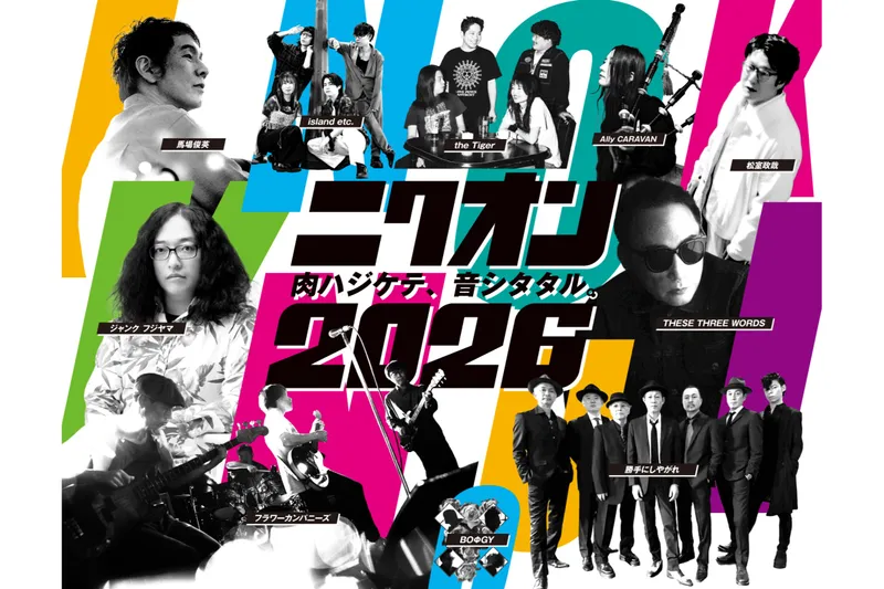 肉ハジケテ、音シタタル。ニクオン 2026