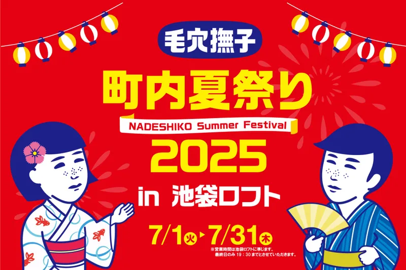 毛穴撫子 町内夏祭り2025