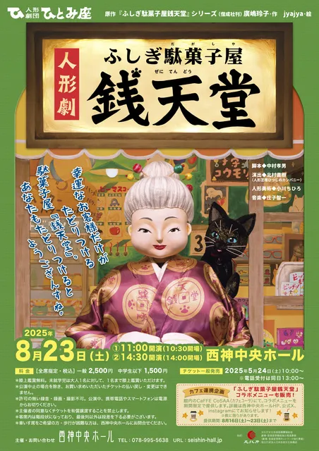 人形劇団ひとみ座公演 「ふしぎ駄菓子屋 銭天堂」_1