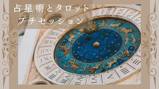 占星術とタロットプチセッション_1