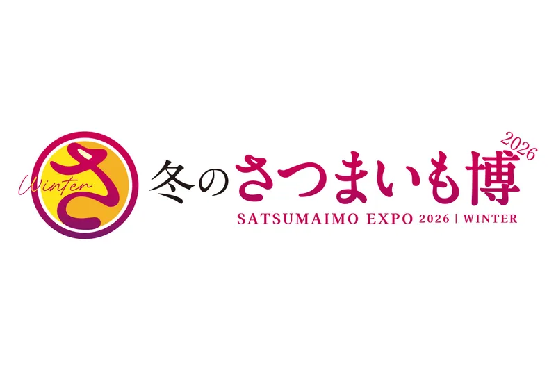 冬のさつまいも博