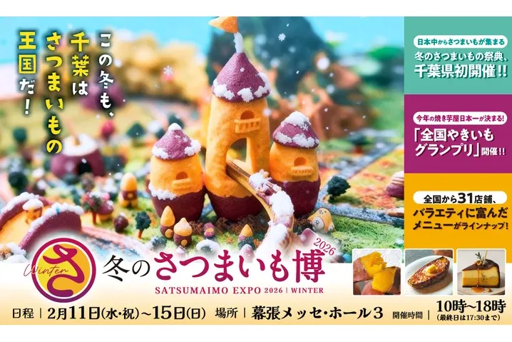 冬のさつまいも博