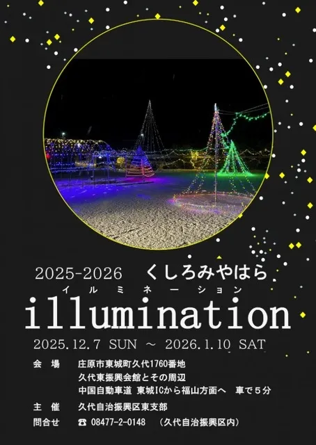 くしろ宮原イルミネーション2025-2026_1