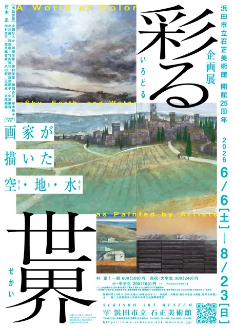 浜田市立石正美術館　開館25周年　企画展「彩る世界　画家が描いた空・地・水」_1