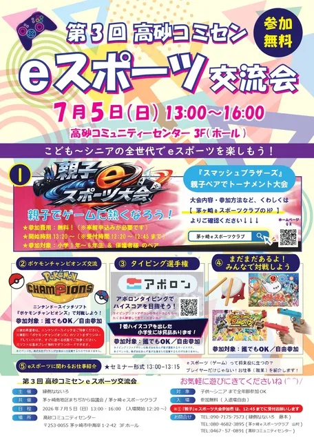 第3回高砂コミセンeスポーツ交流会_1