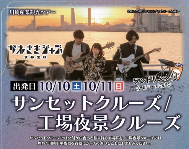 かわさきジャズ2026　サンセットクルーズ／工場夜景クルーズ_1