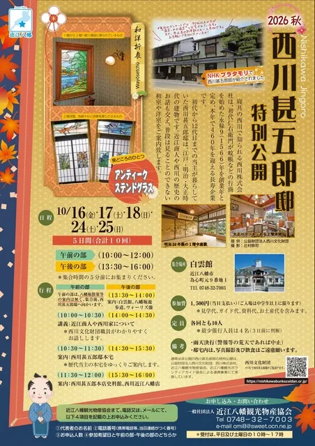 西川甚五郎邸の特別公開ツアー 2026秋_1