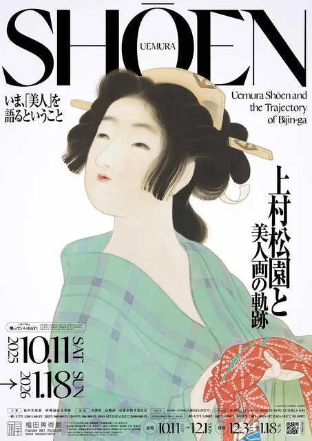 上村松園と美人画の軌跡（福田美術館）_1