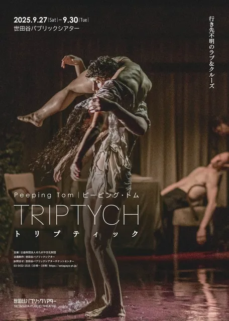 ピーピング・トム『トリプティック』_1