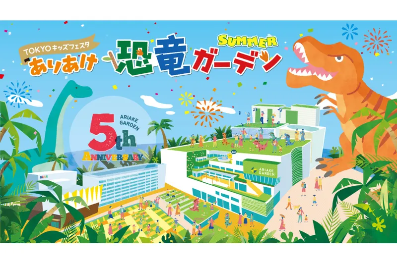 ありあけ恐竜ガーデンSUMMER