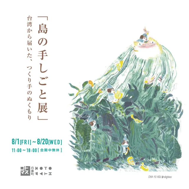 島の手しごと展_1