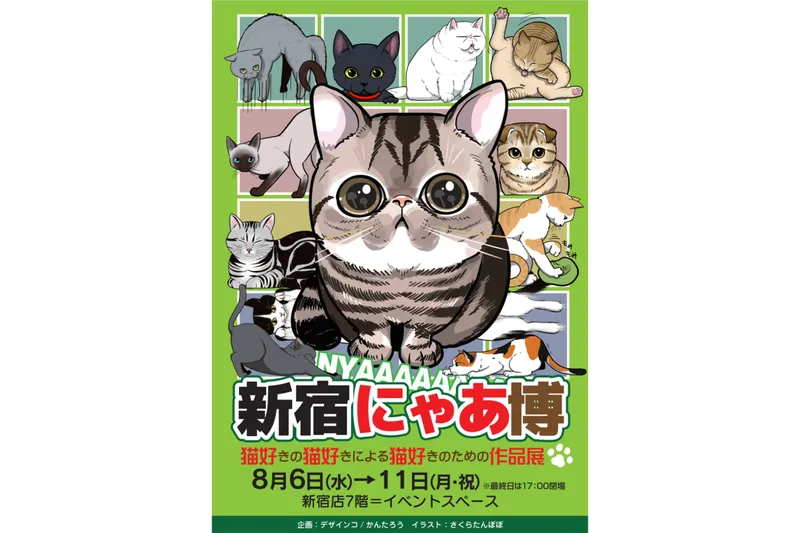 新宿にゃあ博