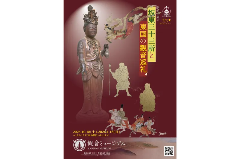 「観音ミュージアム」10周年記念展