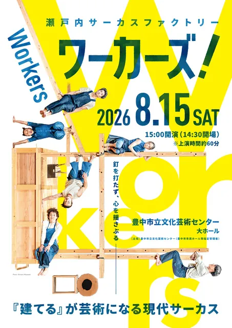 瀬戸内サーカスファクトリー　ワーカーズ！_1