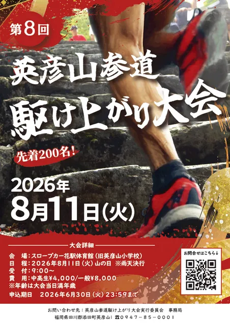 第8回英彦山参道駆け上がり大会_1