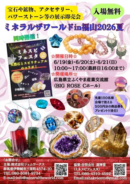 ミネラルザワールドin福山2026夏