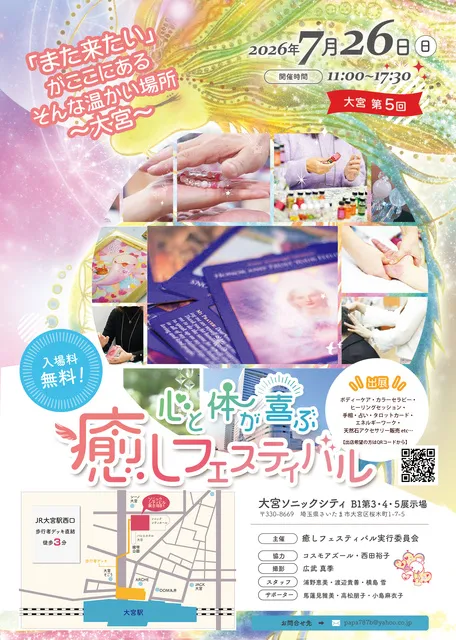 大宮第5回　心と体が喜ぶ癒しフェスティバル_1