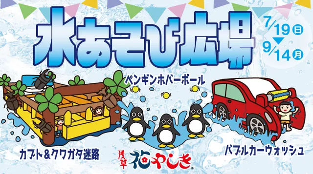 ～浅草夏やしき 2026～ びしょ濡れで楽しむ夏限定エリア「水あそび広場」_1
