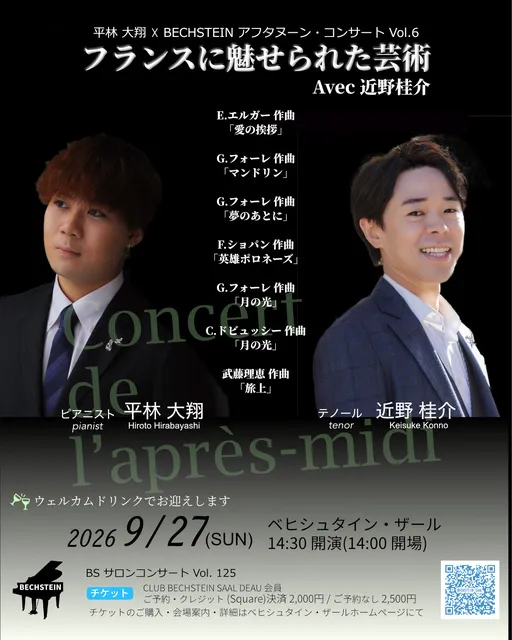 フランスに魅せられた芸術 ～ 平林大翔×BECHSTEIN アフタヌーン・コンサートVol.6_1