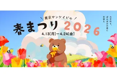 東京サンケイビル 春まつり２０２6