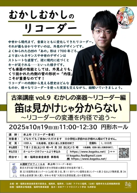 新・福岡古楽音楽祭2025古楽講座　むかしの楽器　リコーダー編_1