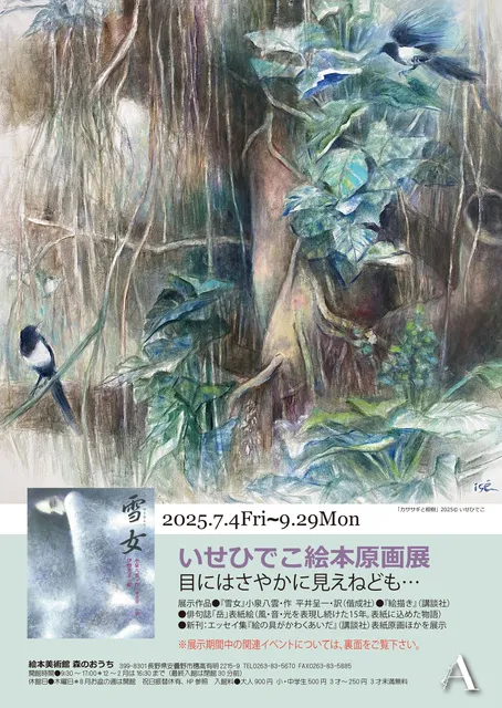 いせひでこ絵本原画展～目にはさやかにみえねども…_1