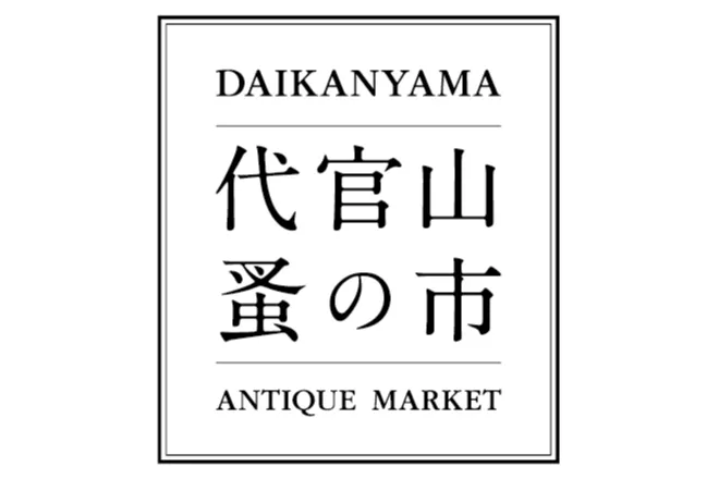 第25回 代官山 蚤の市