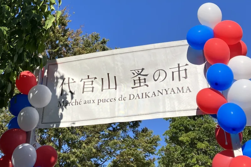 第25回 代官山 蚤の市