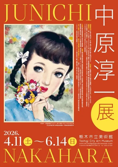 中原淳一展_1